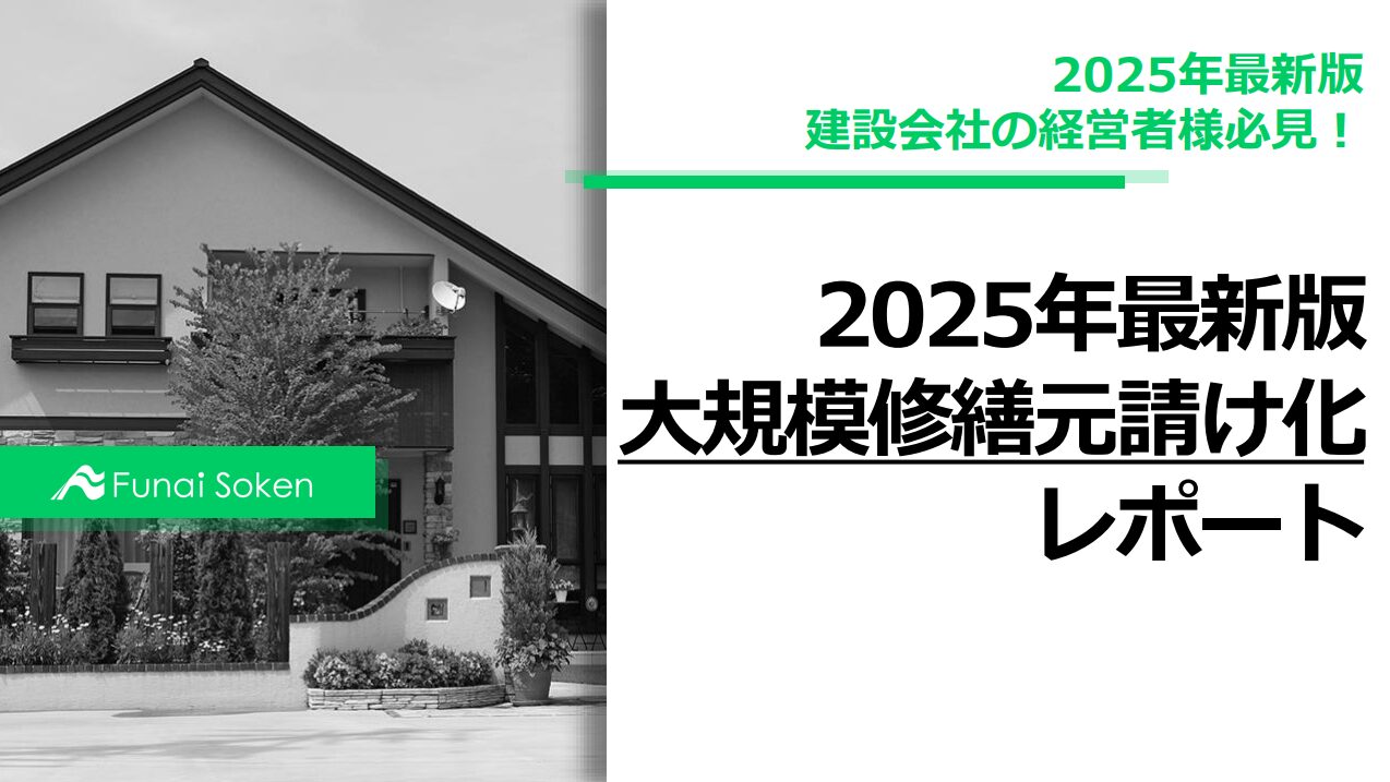 【建設会社向け】元請け大規模修繕ビジネス立ち上げレポート