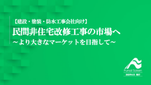 【建設・塗装・防水工事会社向け】 民間非住宅改修工事の市場へ