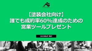 【塗装会社向け】誰でも成約率60%達成のための営業ツールプレゼント