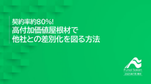 契約率約80%! 高付加価値屋根材で 他社との差別化を図る方法