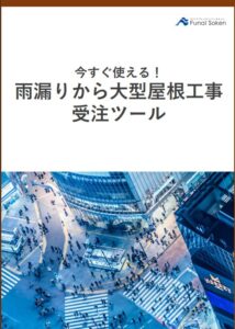 【屋根必見！】今すぐ使える！ 雨漏りから大型屋根工事 受注ツール