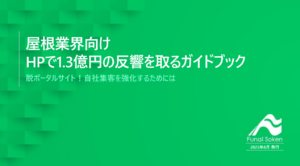 屋根業界向け HPで1.3億円の反響を取るガイドブック
