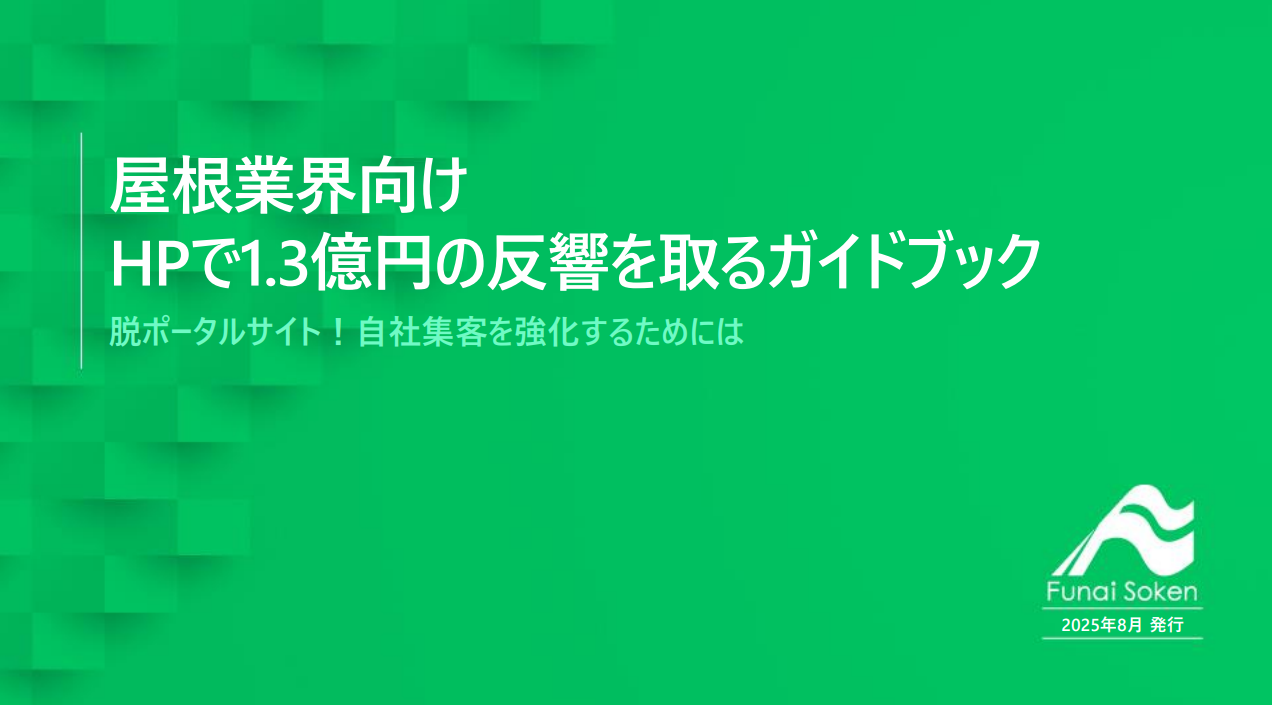屋根業界向け HPで1.3億円の反響を取るガイドブック