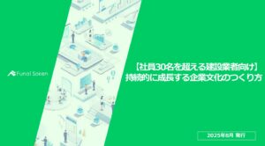 【社員30名を超える建設業者向け】 持続的に成長する企業文化のつくり方