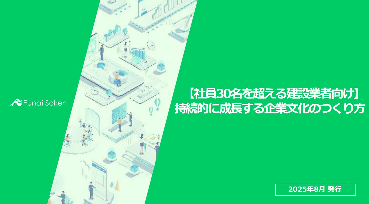 【社員30名を超える建設業者向け】 持続的に成長する企業文化のつくり方