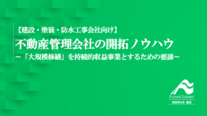 【建設・塗装・防水工事会社向け】不動産管理会社の開拓ノウハウ