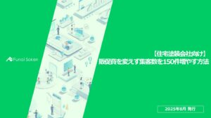【住宅塗装会社向け】 販促費を変えず集客数を150件増やす方法