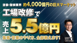 非住宅改修ビジネス新規参入セミナー