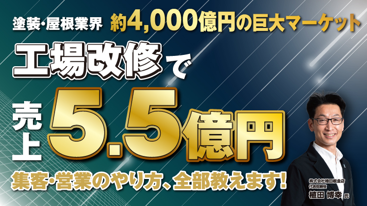 非住宅改修ビジネス新規参入セミナー