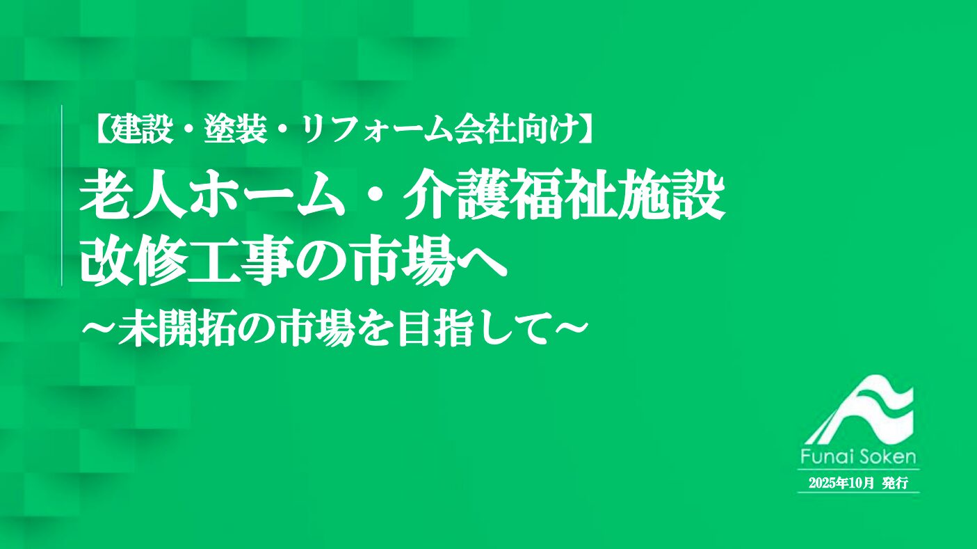 老人ホーム・介護福祉施設 改修工事の市場へ