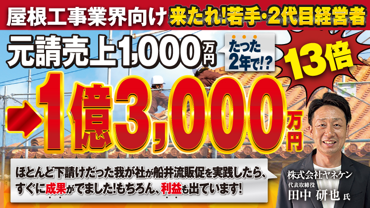 【屋根・瓦・板金会社】売上13倍成長事例に学ぶ経営戦略