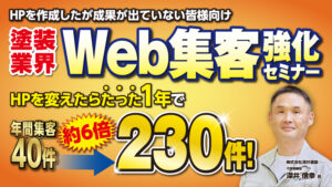 1年でHP集客約6倍の企業から学ぶ！塗装業界HP集客セミナー