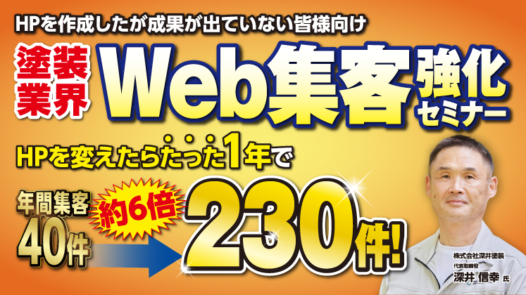 1年でHP集客約6倍の企業から学ぶ！塗装業界HP集客セミナー