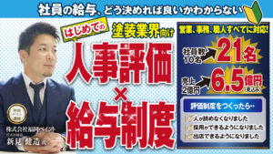 【塗装会社向け】初めての人事評価・給与制度セミナー