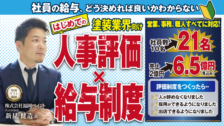 【塗装会社向け】初めての人事評価・給与制度セミナー