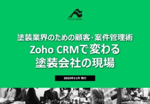 塗装業界のための顧客・案件管理術ZohoCRMで変わる塗装会社の現場