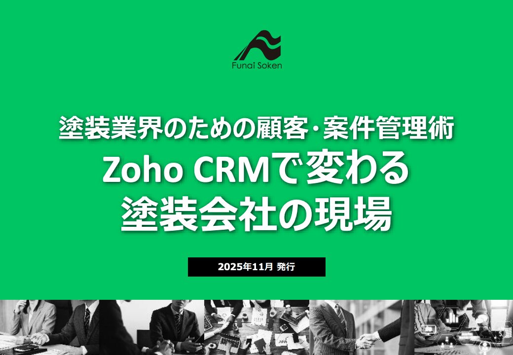 塗装業界のための顧客・案件管理術ZohoCRMで変わる塗装会社の現場