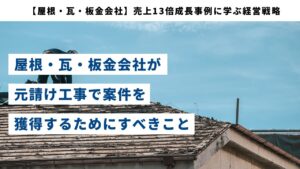【屋根・瓦・板金会社】売上13倍成長事例に学ぶ経営戦略