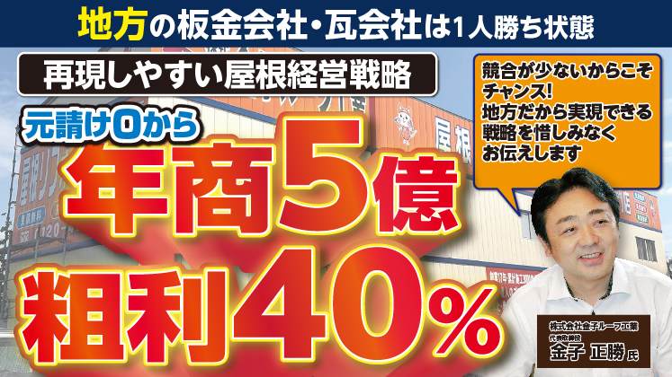 地方屋根会社が年商5億、粗利率40%を目指す経営戦略セミナー