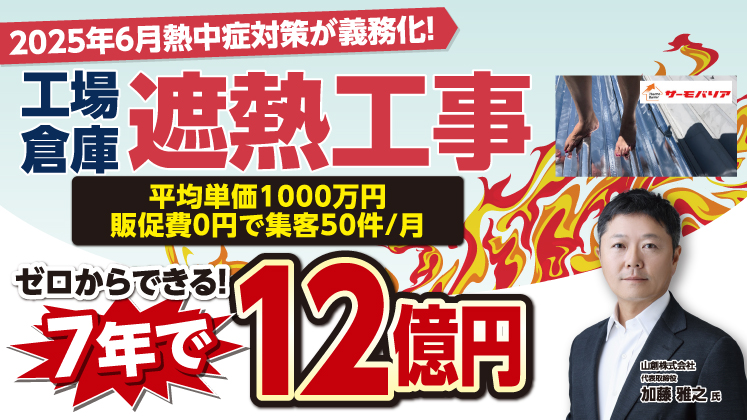 非住宅の遮熱改修工事受注最大化セミナー