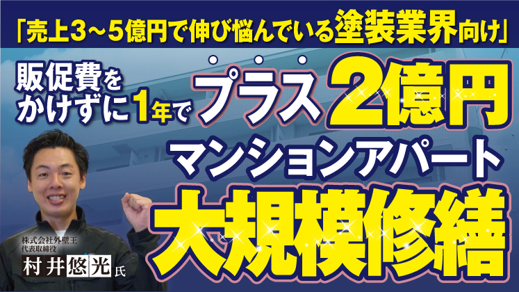 マンションアパート大規模修繕ビジネス立ち上げセミナー