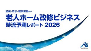 老人ホーム改修ビジネス 時流予測レポート2026 （今後の展望・業界動向・トレンド）