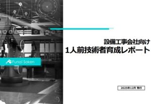 【設備工事会社向け】1人前技術者育成レポート
