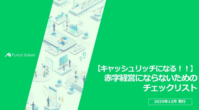 【キャッシュリッチになる！！】 赤字経営にならないための チェックリスト