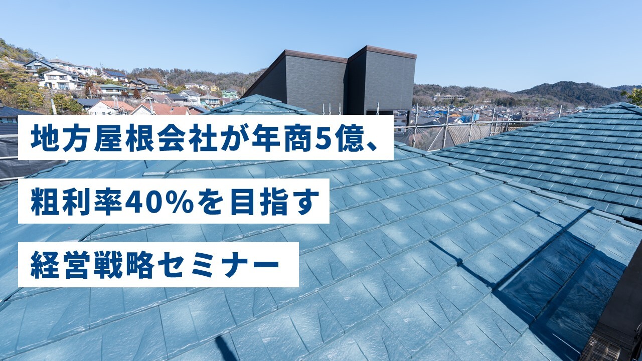 地方屋根会社が年商5億、粗利率40%を目指す経営戦略セミナー