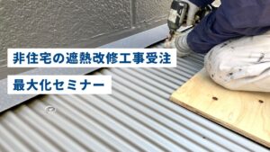 非住宅の遮熱改修工事受注最大化セミナー