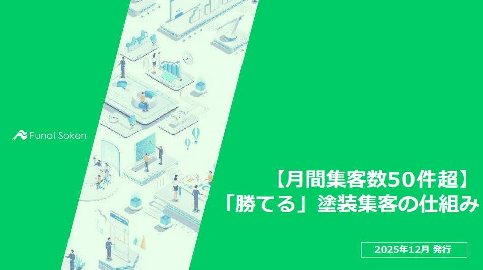 【月間集客数50件超】「勝てる」塗装集客の仕組み