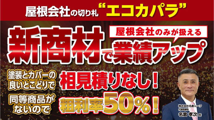 屋根会社向け新商品で業績アップセミナー