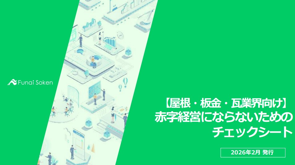 【屋根・板金・瓦業界向け】 赤字経営にならないための チェックシート