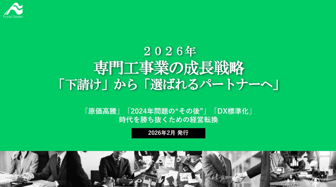 ２０２６年 専門工事業の成長戦略 「下請け」から「選ばれるパートナーへ」